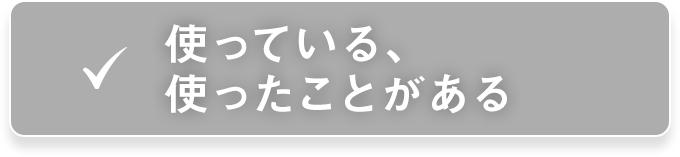 使っている、使ったことがある