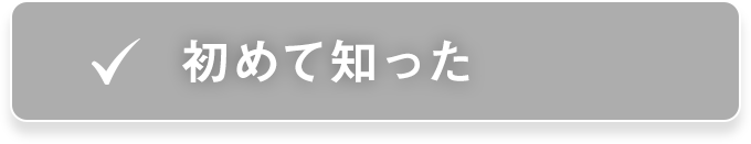 初めて知った