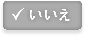 いいえ