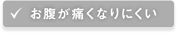 お腹が痛くなりにくい