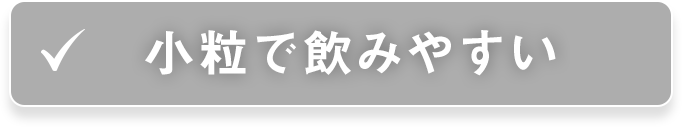 小粒で飲みやすい