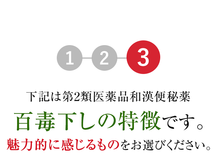 3.下記は第2類医薬品和漢便秘薬百毒下しの特徴です。魅力的に感じるものをお選びください。