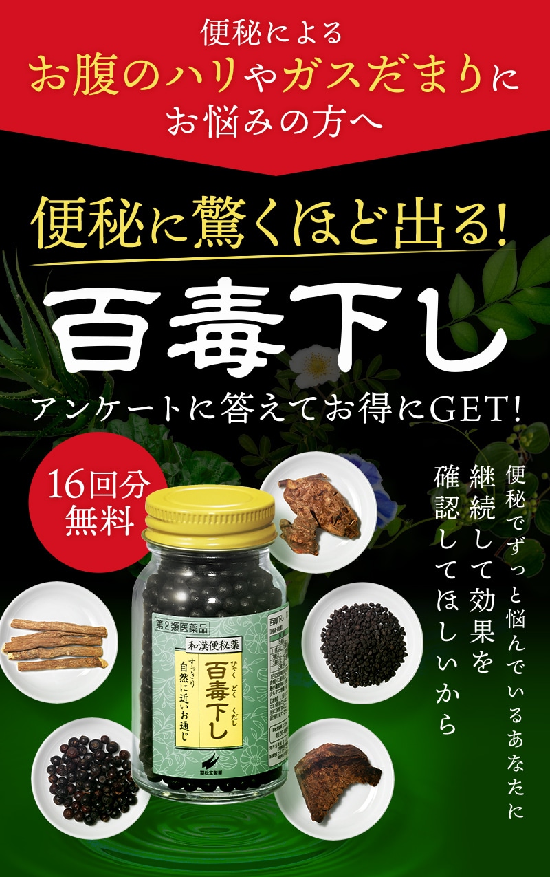 \便秘によるお腹のハリやガスだまりにお悩みの方へ/便秘に驚くほど出る！百毒下しアンケートに答えてお得にGET！まずは無料でお試し|便秘でずっと悩んでいるあなたに効果を実感してほしいから