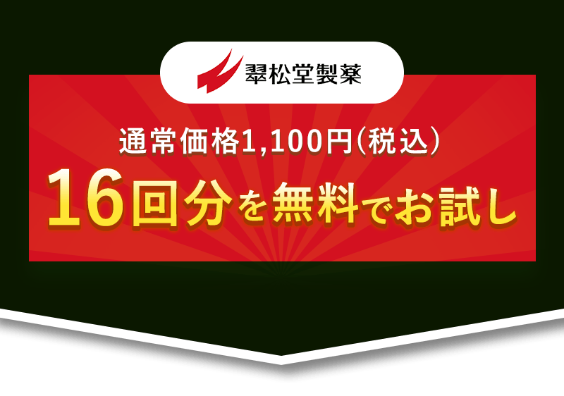 翠松堂製薬 アンケートにお答えいただいた方にお試し4回文無料プレゼント！質問は全3問たった30秒で完了！