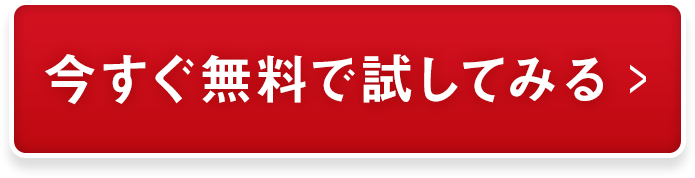 今すぐ無料で試してみる