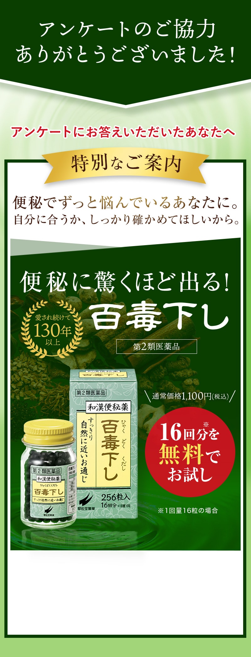 アンケートのご協力ありがとうございました！アンケートにお答えいただいたあなたへ/特別なご案内、便秘を改善する効果が認められた和漢便秘薬