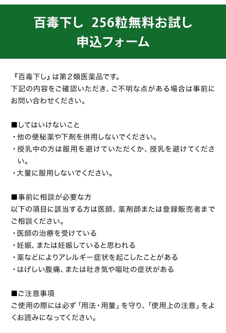 和漢便秘薬「百毒下し」無料サンプルのご請求