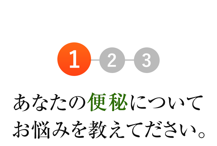 1.あなたの便秘について、お悩みを教えてください。