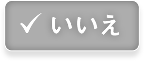 いいえ