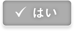 はい