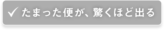 たまった便が、驚くほど出る