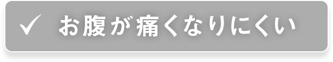 お腹が痛くなりにくい