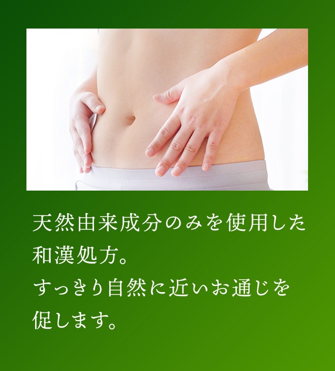 天然由来成分のみを使用した和漢処方。すっきり自然に近いお通じを促します。