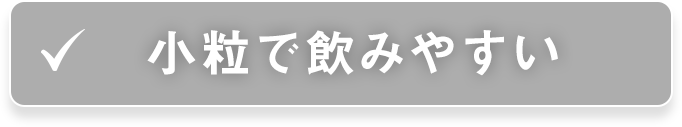 小粒で飲みやすい