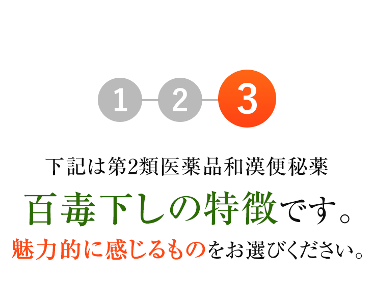 3.下記は第2類医薬品和漢便秘薬百毒下しの特徴です。魅力的に感じるものをお選びください。