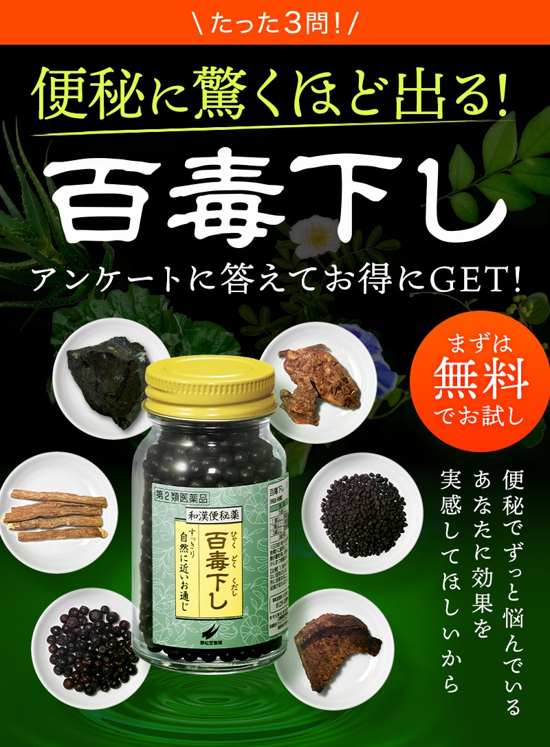\たった3問！/便秘に驚くほど出る！百毒下しアンケートに答えてお得にGET！まずは無料でお試し|便秘でずっと悩んでいるあなたに効果を実感してほしいから