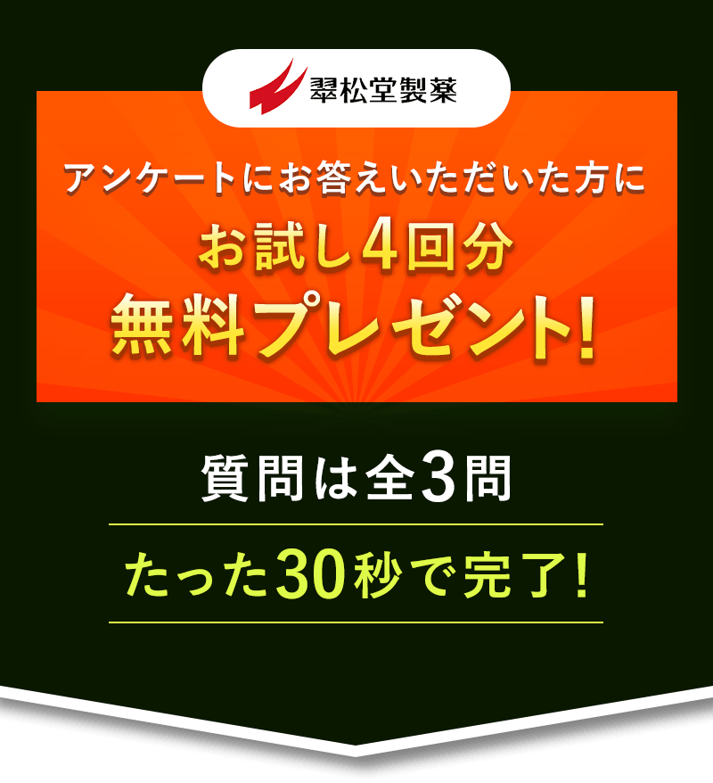 翠松堂製薬 アンケートにお答えいただいた方にお試し4回文無料プレゼント！質問は全3問たった30秒で完了！