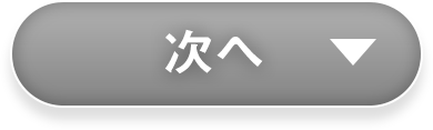 次へ
