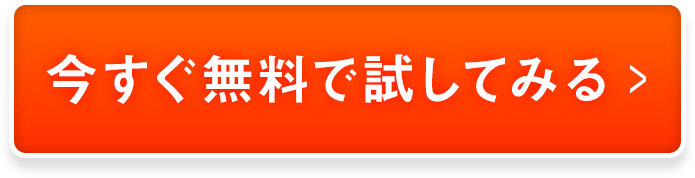 今すぐ無料で試してみる