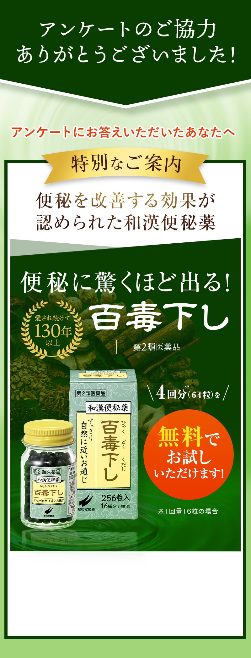 アンケートのご協力ありがとうございました！アンケートにお答えいただいたあなたへ/特別なご案内、便秘を改善する効果が認められた和漢便秘薬