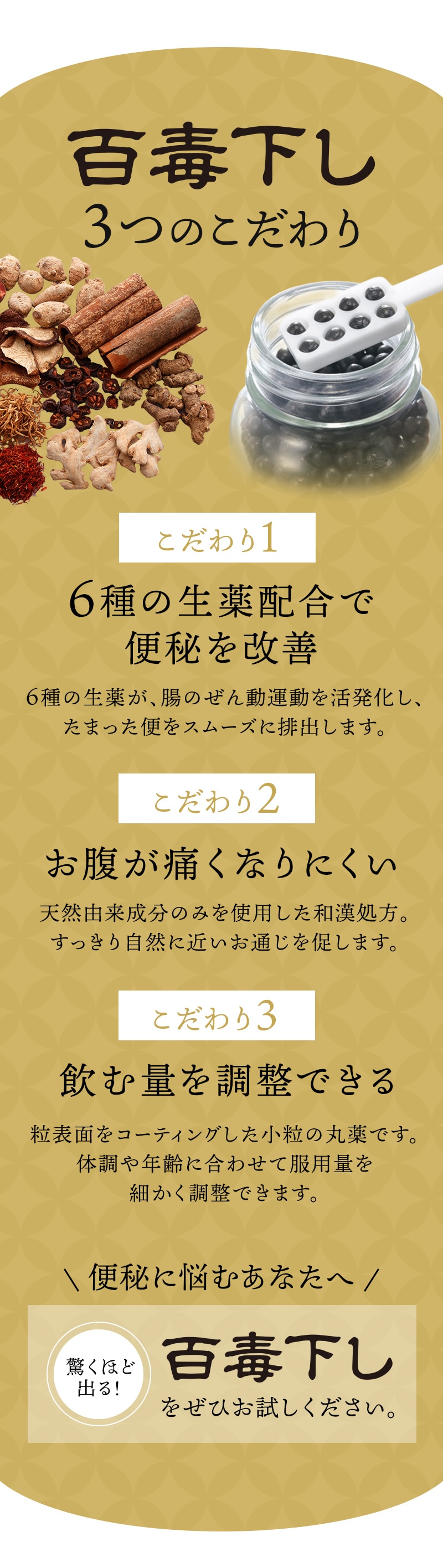 百毒下し3つのこだわり