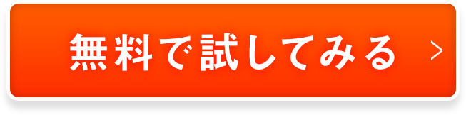 無料で試してみる