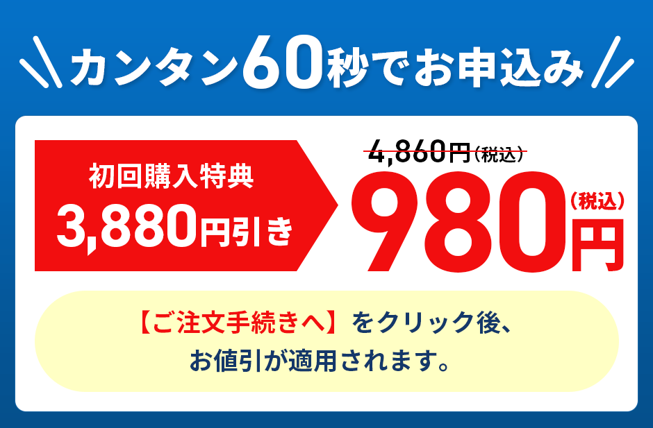 カンタン60秒でお申込み