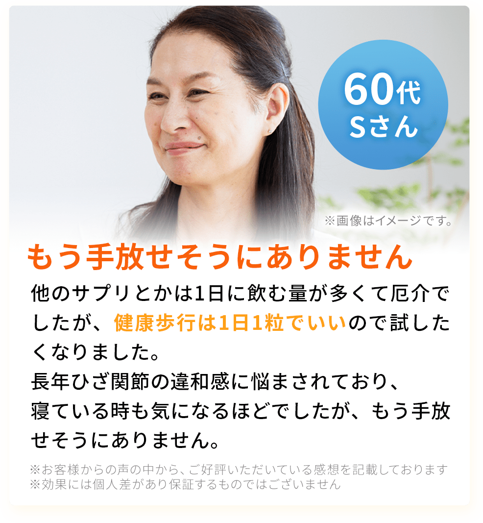 「健康歩行」をご愛飲の方から実感の声続々！口コミ