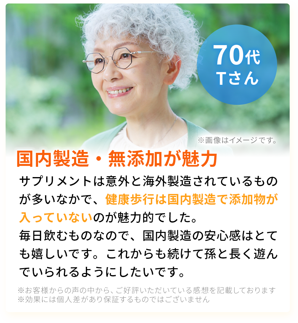 「健康歩行」をご愛飲の方から実感の声続々！口コミ