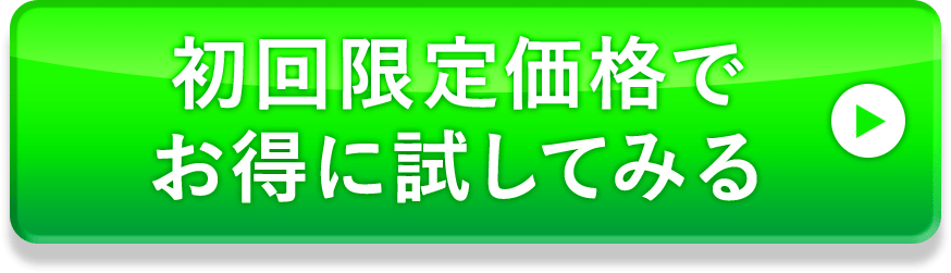 最安値でお得に試してみる
