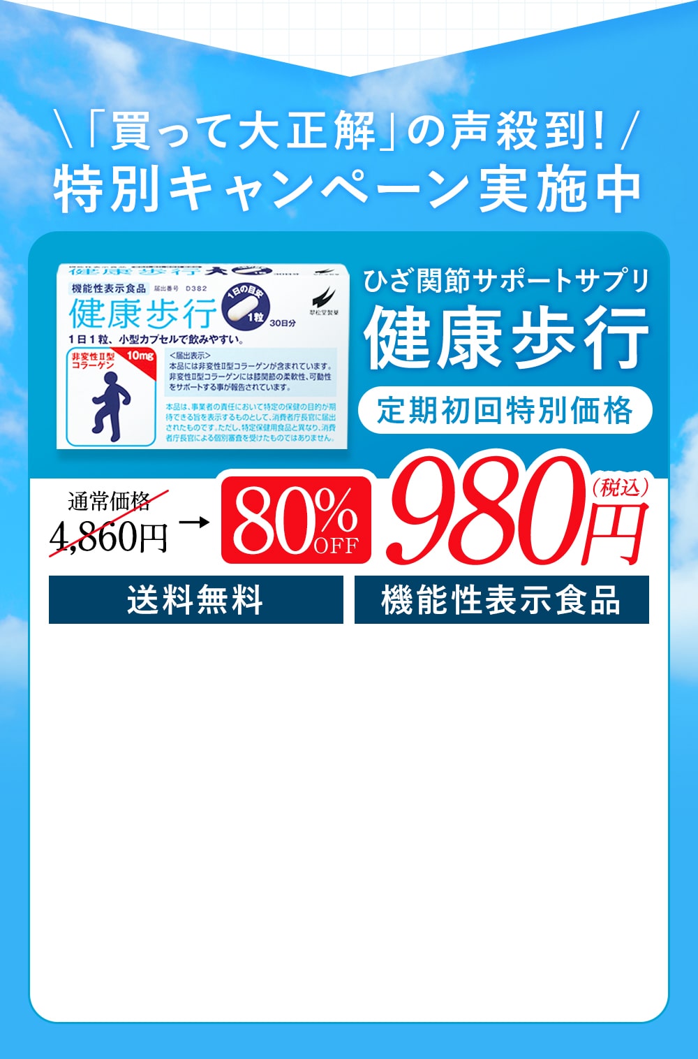 「買って大正解」の声殺到！ 特別キャンペーン実施中 ひざ関節サポートサプリ健康歩行 通常価格 4,860円→80％OFF　980円（税込） 送料無料 機能性表示食品