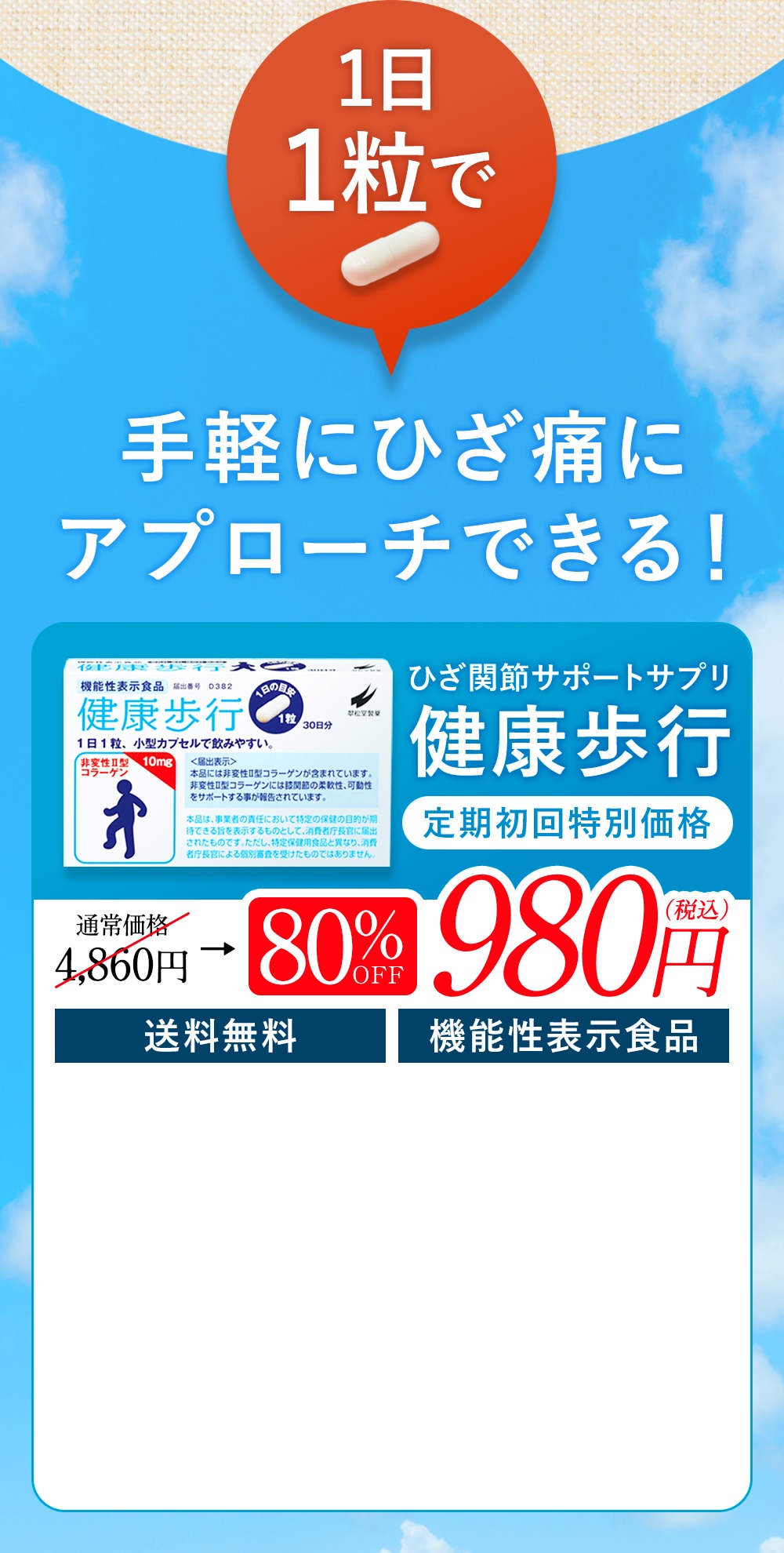 1日1粒で手軽にひざ痛にアプローチできる！ひざ関節サポートサプリ健康歩行 通常価格 4,860円→80％OFF　980円（税込） 送料無料 機能性表示食品