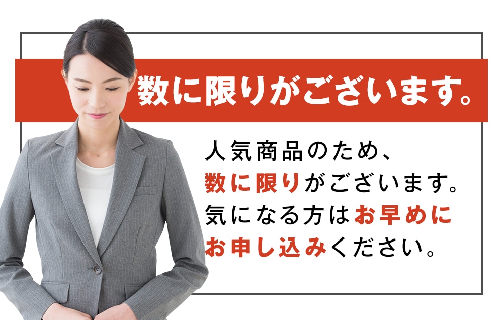 数に限りがございます。人気商品のため、数に限りがございます。気になる方はお早めにお申し込みください。