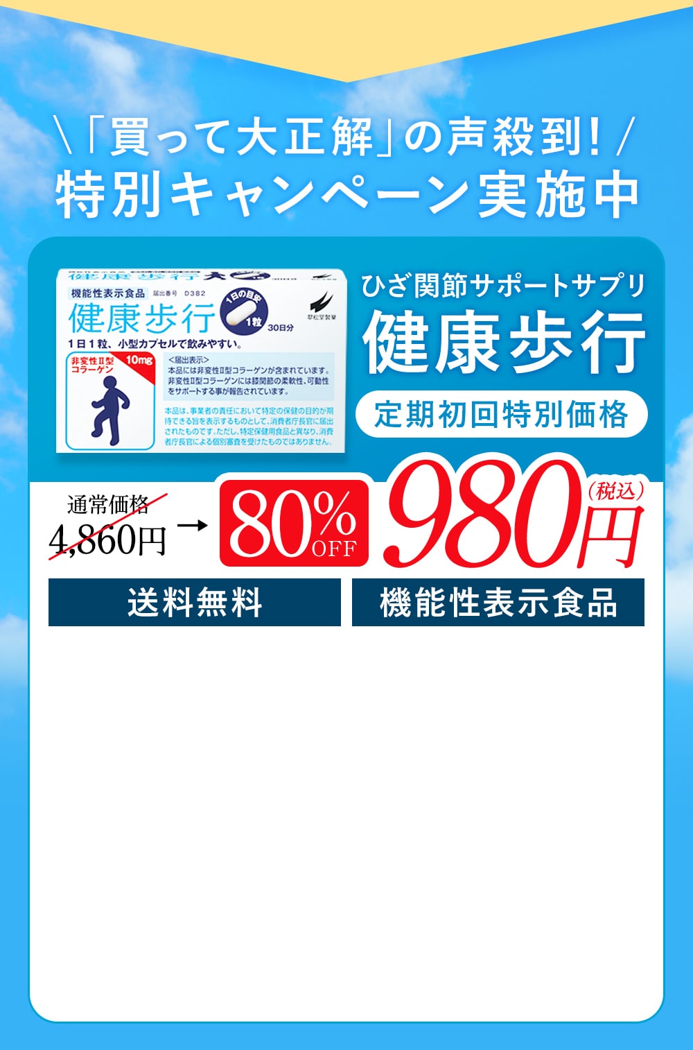 「買って大正解」の声殺到！ 特別キャンペーン実施中 ひざ関節サポートサプリ健康歩行 通常価格 4,860円→80％OFF　980円（税込） 送料無料 機能性表示食品