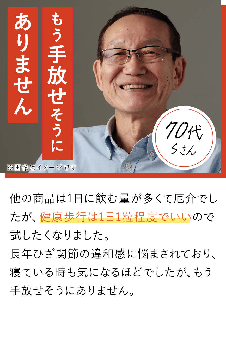 もう手放せそうにありません 70代Sさん
