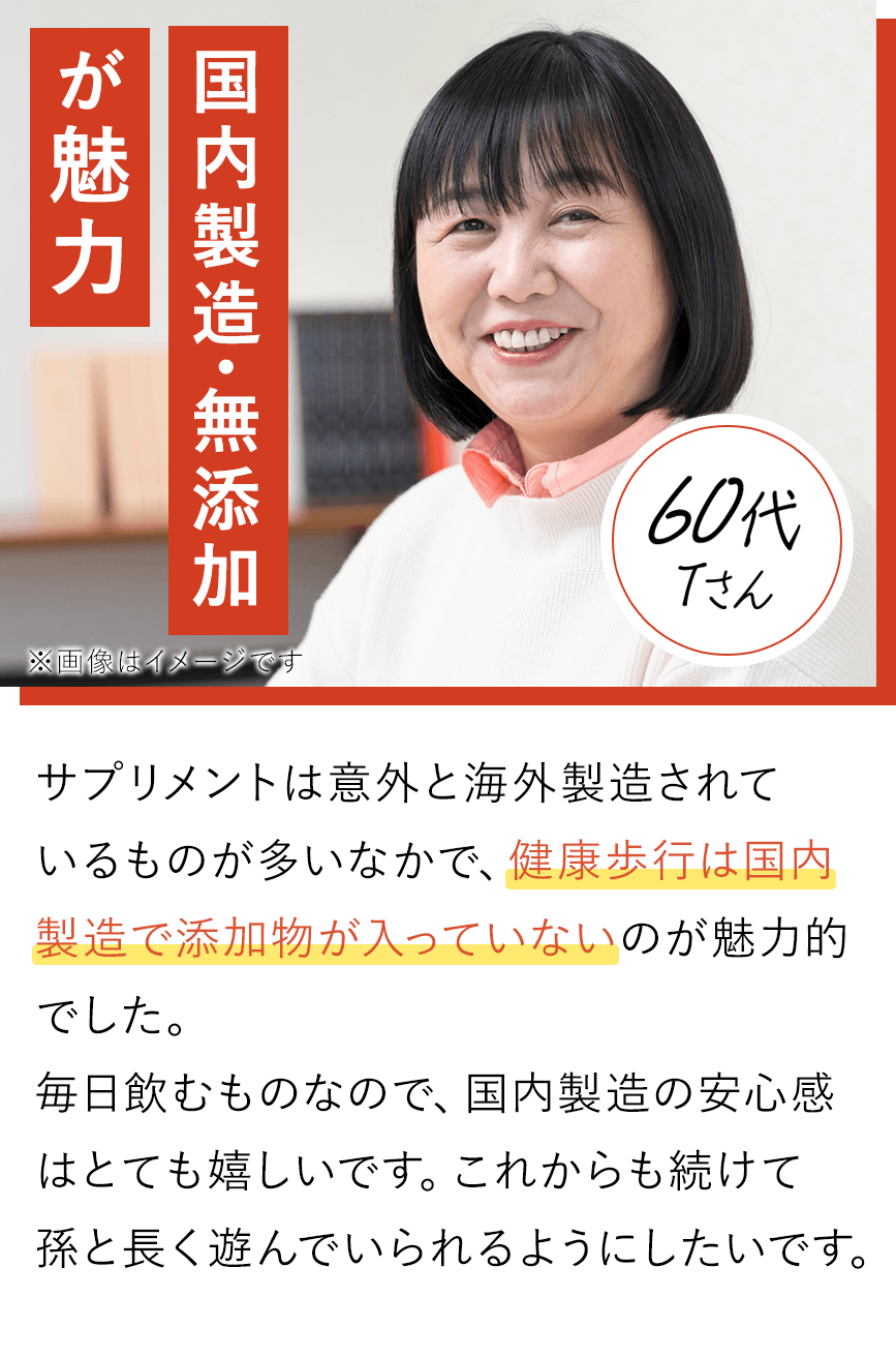 国内製造・無添加が魅力 60代Tさん