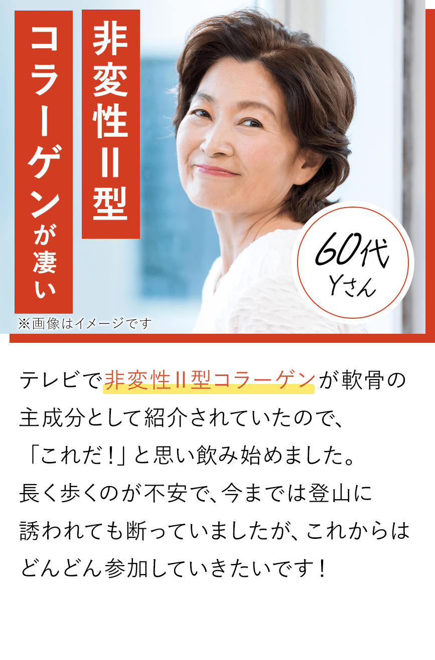 非変成Ⅱ型コラーゲンが凄い 60代Yさん