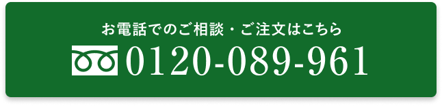 お電話でのご相談・ご注文はこちら