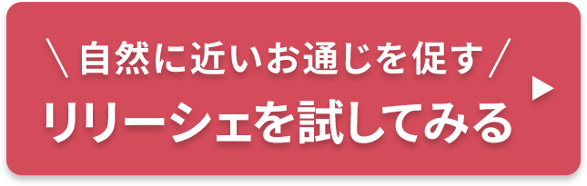 自然に近いお通じを促すリリーシェハーブ便秘薬を試してみる