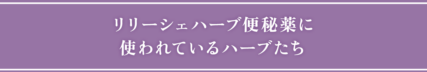 リリーシェハーブ便秘薬に使われているハーブたち