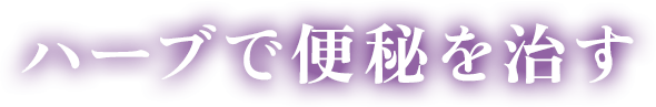 ハーブで便秘を治す