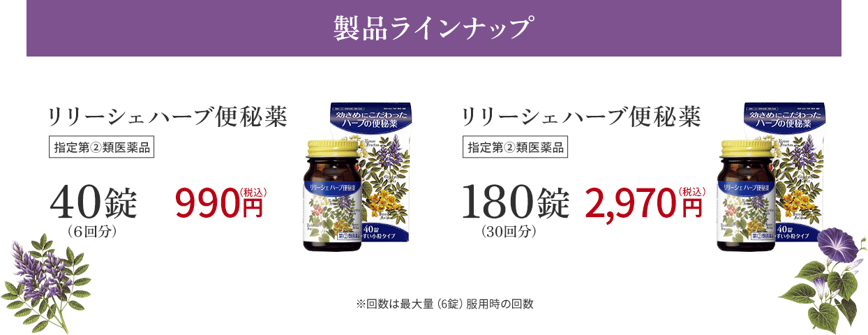 商品ラインナップ。リリーシェハーブ便秘薬。指定第②類医薬品。40錠（6回分）990円（税込）180錠（30回分）2,970円（税込）