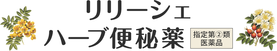 リリーシェハーブ便秘薬。指定第②類医薬品。