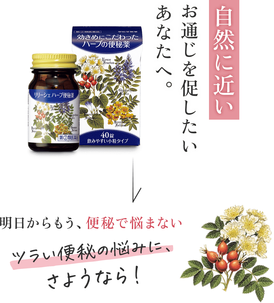 自然に近いお通じをお通じを促したいあなたへ。明日からもう、便秘で悩まない。ツラい便秘の悩みに、さようなら！
