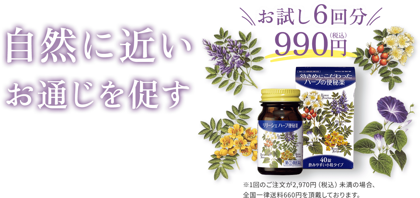 自然に近いお通じを促す。お試し6回分990円（税込）