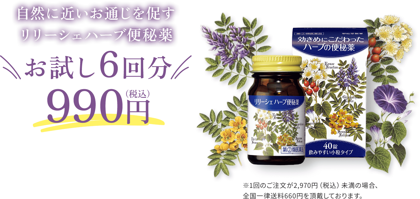 自然に近いお通じを促すリリーシェハーブ便秘薬。お試し6回分990円（税込）