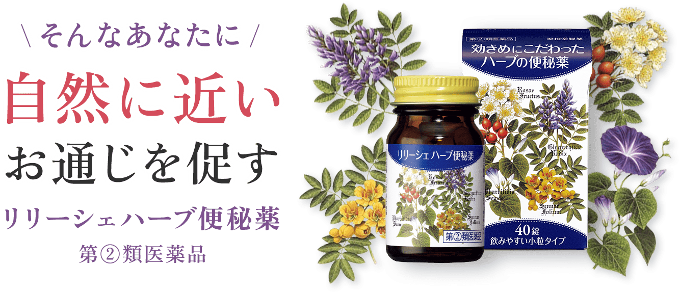 そんなあなたに自然に近いお通じを促すリリーシェハーブ便秘薬。第②類医薬品
