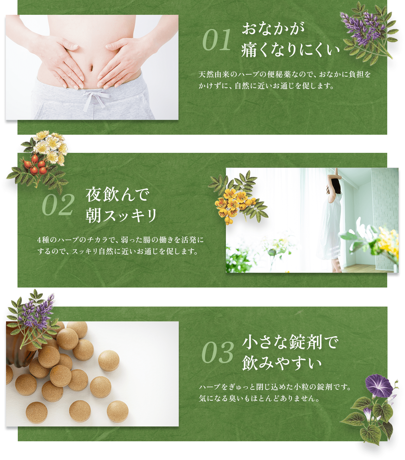 1、おなかが痛くなりにくい・2、夜飲んで朝スッキリ・3、小さな錠剤で飲みやすい