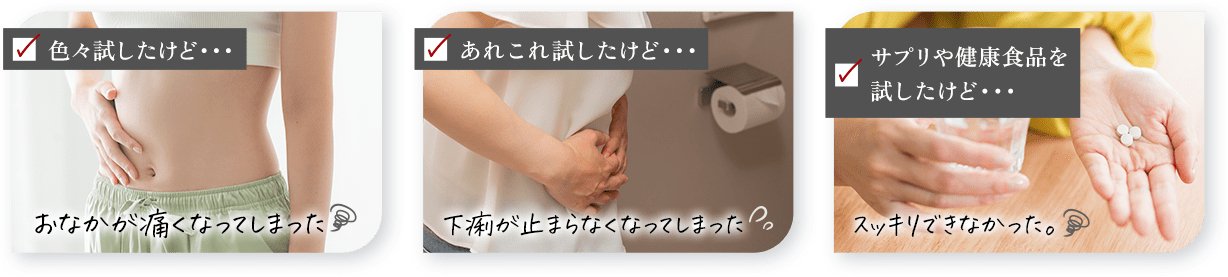 色々試したけど…・あれこれ試したけど…サプリや健康食品を試したけど…