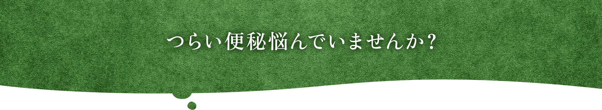 つらい便秘悩んでいませんか？